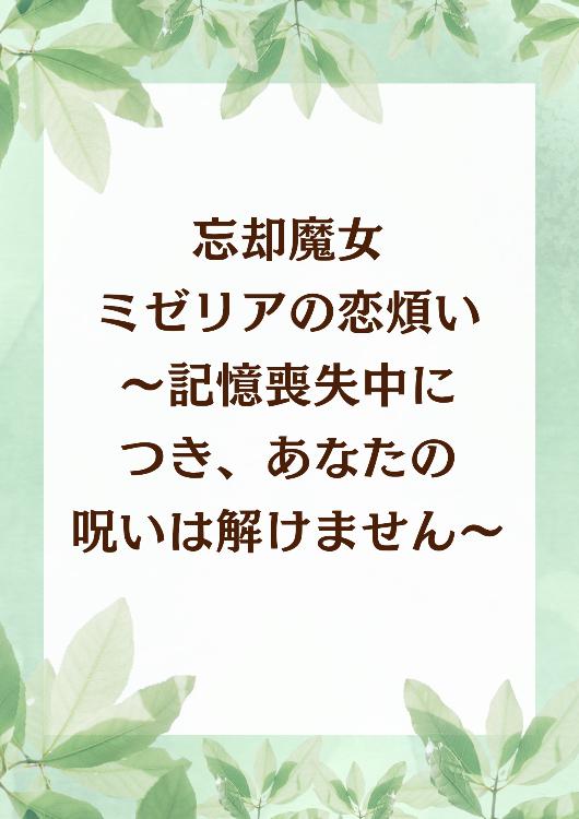 忘却魔女ミゼリアの恋煩い〜記憶喪失中につき、あなたの呪いは解けません〜