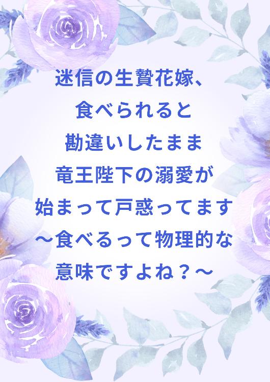 迷信の生贄花嫁、食べられると勘違いしたまま竜王陛下の溺愛が始まって戸惑ってます～食べるって物理的な意味ですよね？～