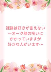 姫様は好きが言えない〜オーク顔の呪いにかかっていますが好きな人がいます〜
