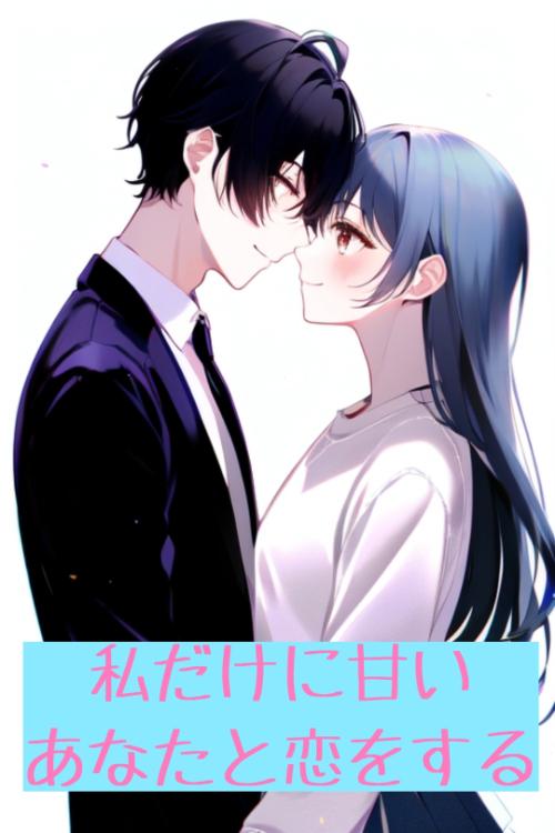 私だけに甘いあなたと恋をする