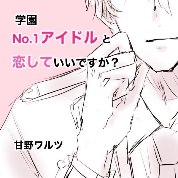 学園No.1アイドルと恋していいですか？