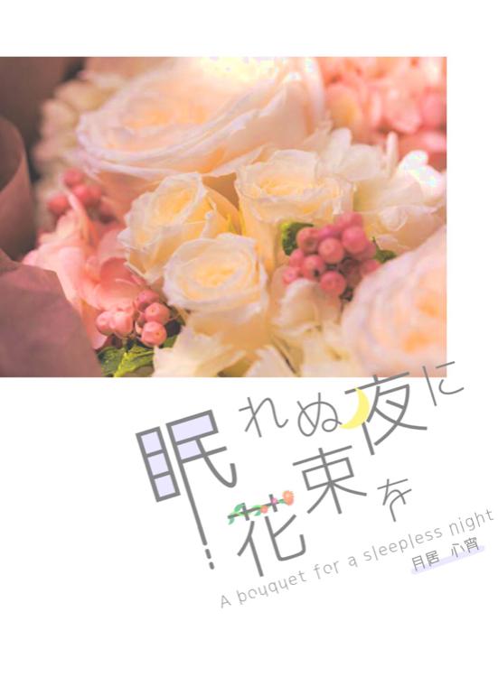 眠れぬ夜に花束を