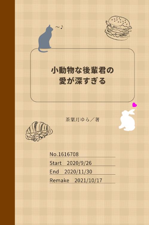 小動物な後輩君の愛が深すぎる