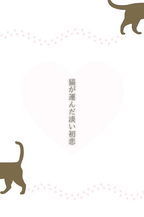 【短編】猫が運んだ淡い初恋
