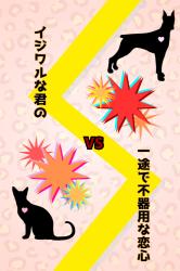 イジワルな君の一途で不器用な恋心