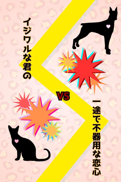 イジワルな君の一途で不器用な恋心