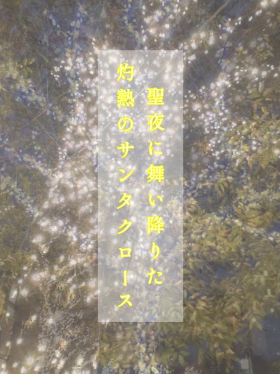 聖夜に舞い降りた灼熱のサンタクロース