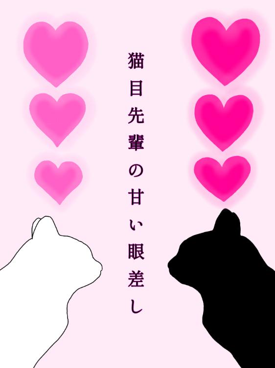 猫目先輩の甘い眼差し