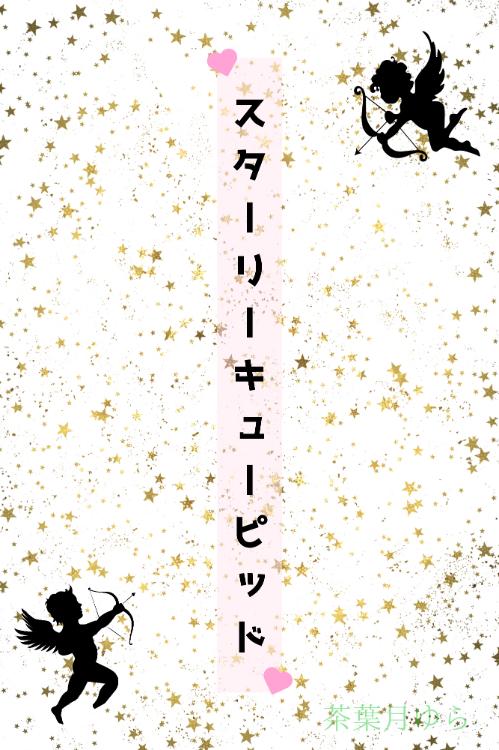 スターリーキューピッド