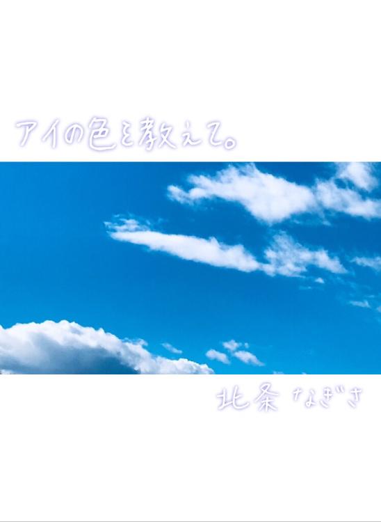 アイの色を教えて。