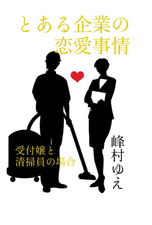とある企業の恋愛事情 -受付嬢と清掃員の場合-