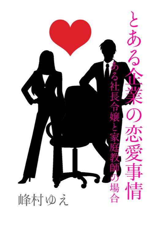 とある企業の恋愛事情　-ある社長令嬢と家庭教師の場合-