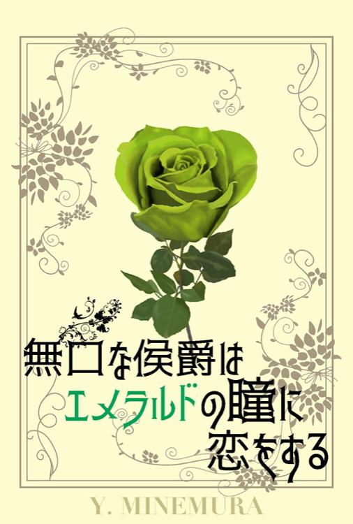 無口な侯爵はエメラルドの瞳に恋をする