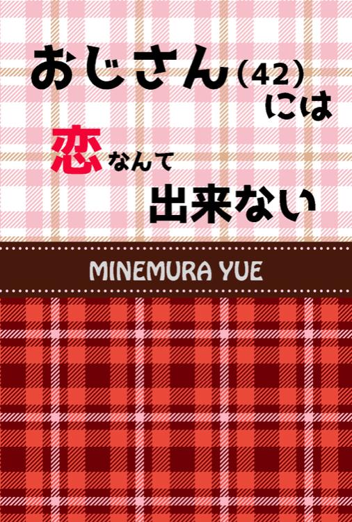 おじさんには恋なんて出来ない