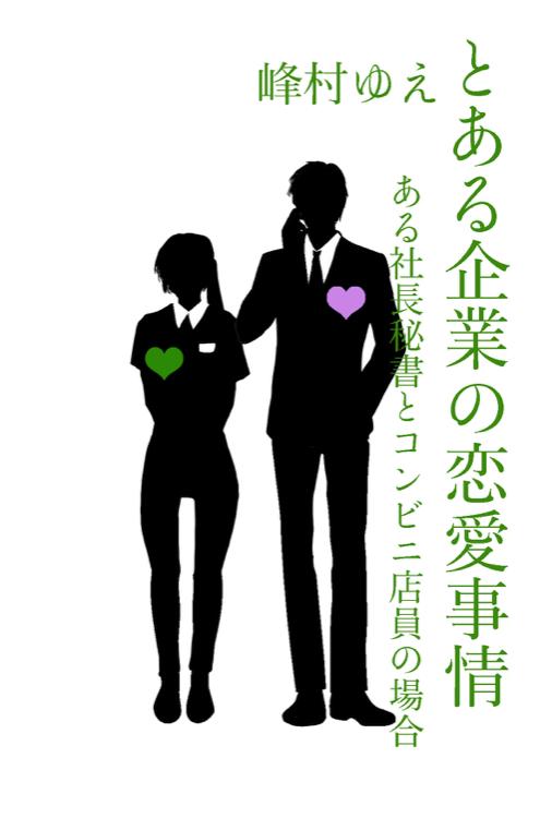 とある企業の恋愛事情　-ある社長秘書とコンビニ店員の場合-