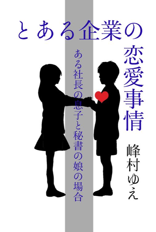 とある企業の恋愛事情　-ある社長の息子と秘書の娘の場合-