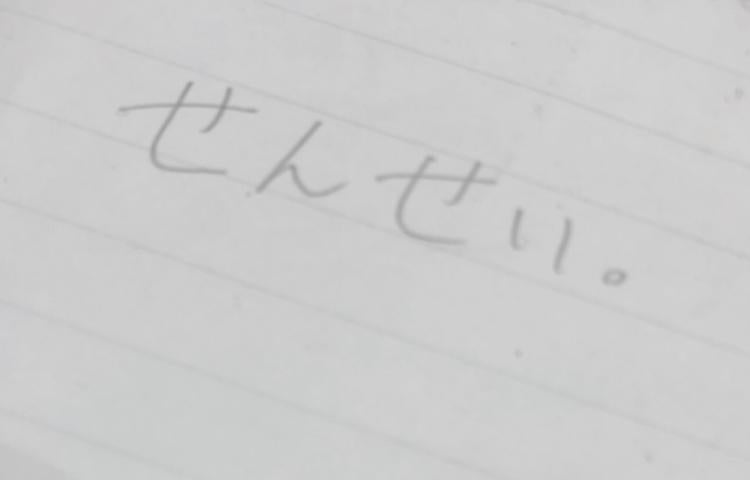 せんせい、