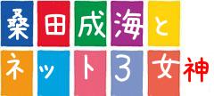 桑田成海とネット3女神