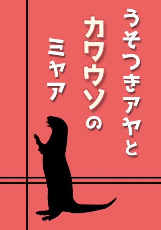 うそつきアヤとカワウソのミャア