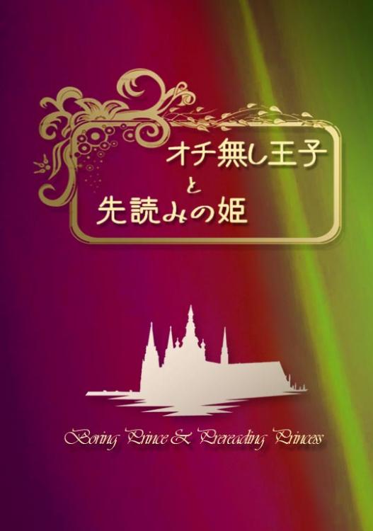 オチ無し王子と先読みの姫