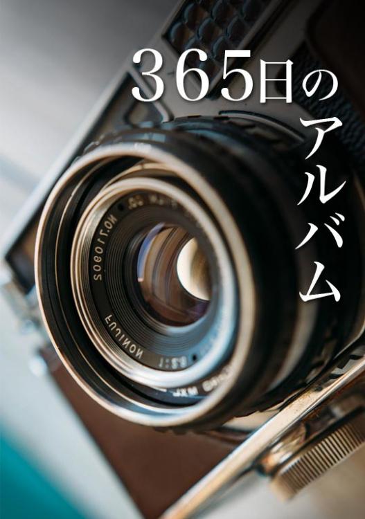 ３６５日のアルバム