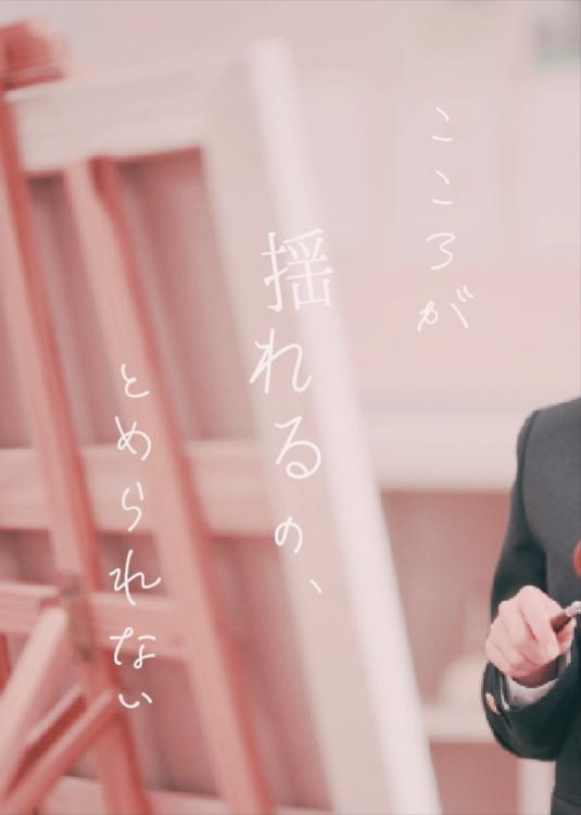 こころが揺れるの、とめられない