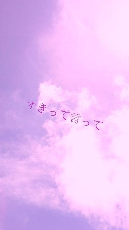 すきって言って