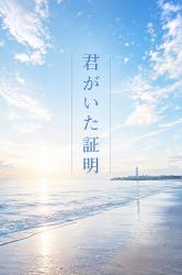 君がいた証明