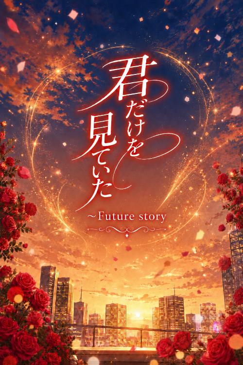 君だけを見ていた 〜Future story