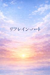 リフレイン・ハート