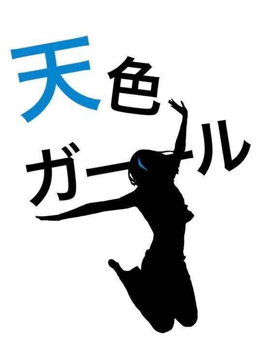 天色ガール【修正版】