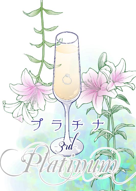 プラチナー3rdーfor Valentine