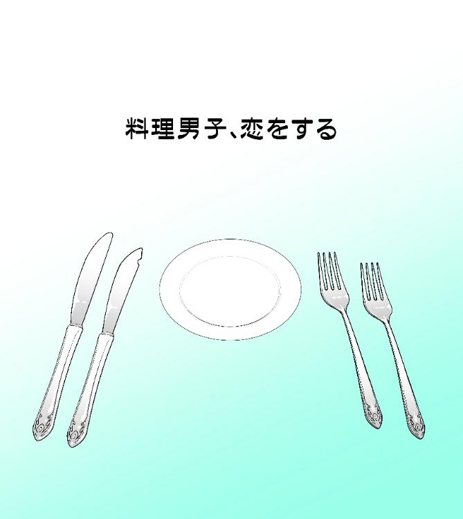料理男子、恋をする