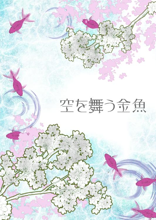 空を舞う金魚