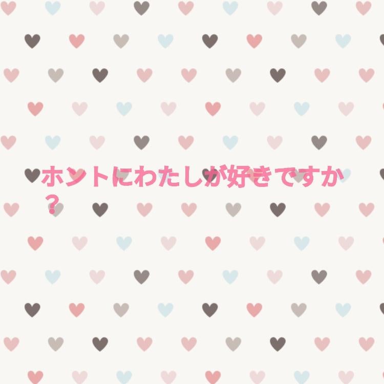 ホントにわたしが好きですか？