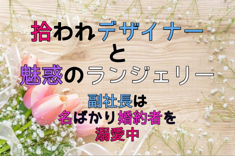 拾われデザイナーと魅惑のランジェリー 〜副社長は名ばかり婚約者を溺愛中〜