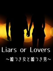 Liars or Lovers　〜嘘つき女と嘘つき男〜