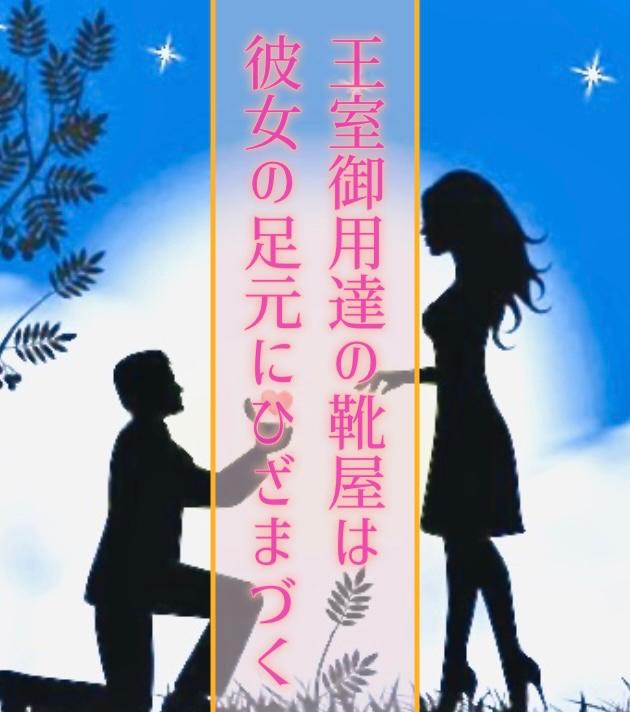 王室御用達の靴屋は彼女の足元にひざまづく