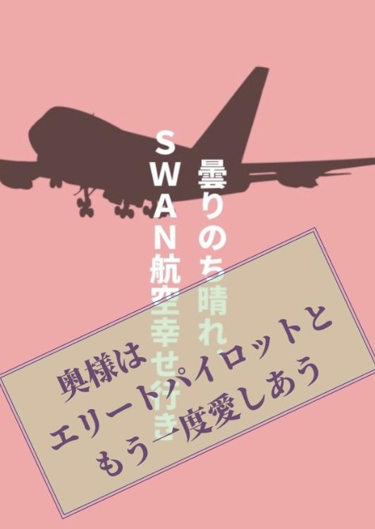 【電子書籍化】曇りのち晴れ、ＳＷＡＮ航空幸せ行き〜奥様はエリートパイロットともう一度愛しあう〜