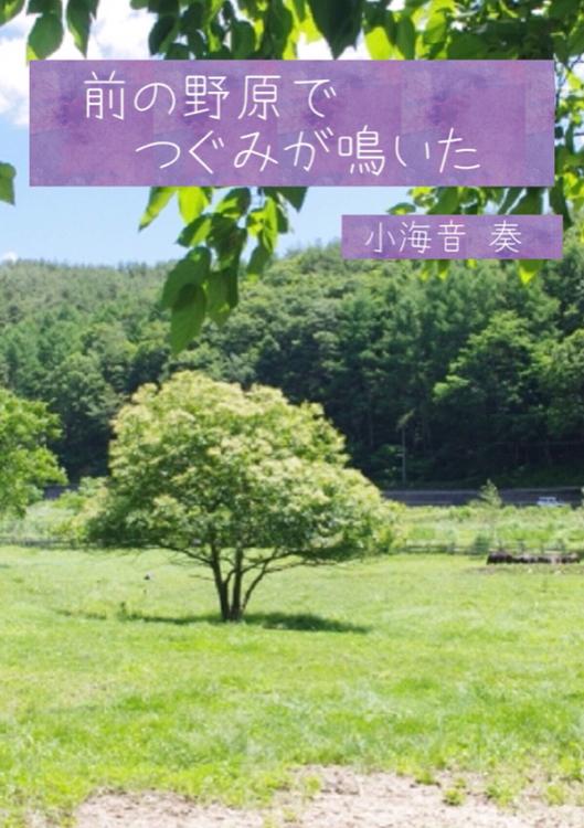 前の野原でつぐみが鳴いた