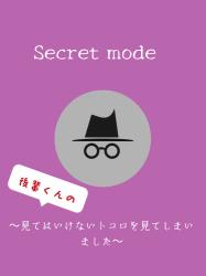 Secret mode〜後輩くんの見てはいけないトコロを見てしまいました〜