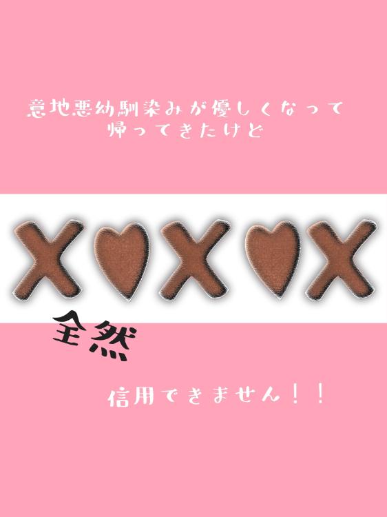 意地悪幼馴染みが優しくなって帰ってきたけど、全然信用できません！！