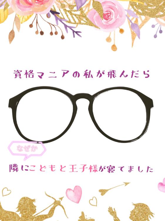 資格マニアの私が飛んだら、なぜか隣にこどもと王子様が寝てました