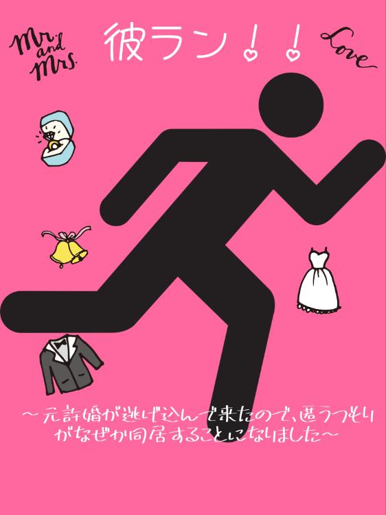 彼ラン！〜元許婚が逃げ込んできたので、匿うつもりがなぜか同居することになりました〜