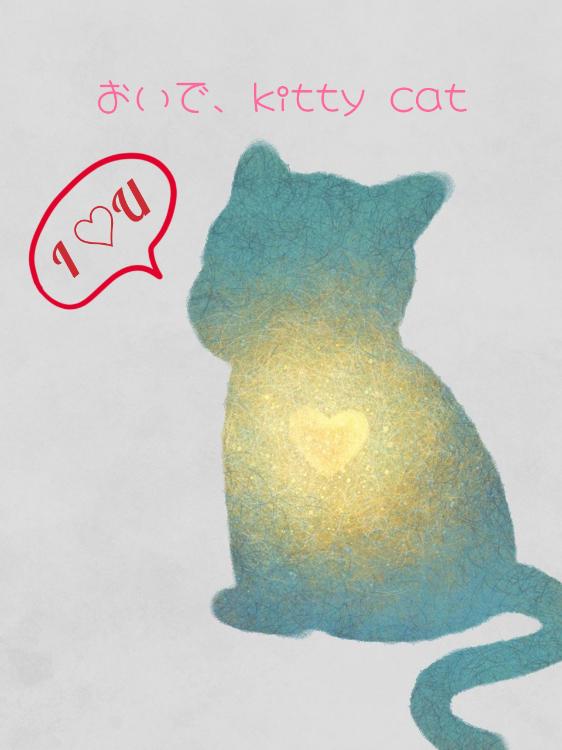 おいで、Kitty cat