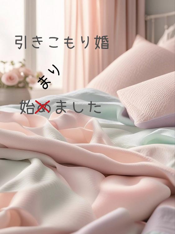 引きこもり婚始まりました