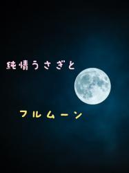 純情うさぎとフルムーン