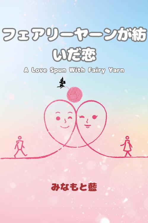 フェアリーヤーンが紡いだ恋　〜A Love Spun with Fairy Yarn〜