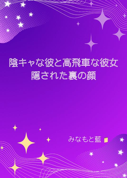 陰キャな彼と高飛車な彼女　隠された裏の顔