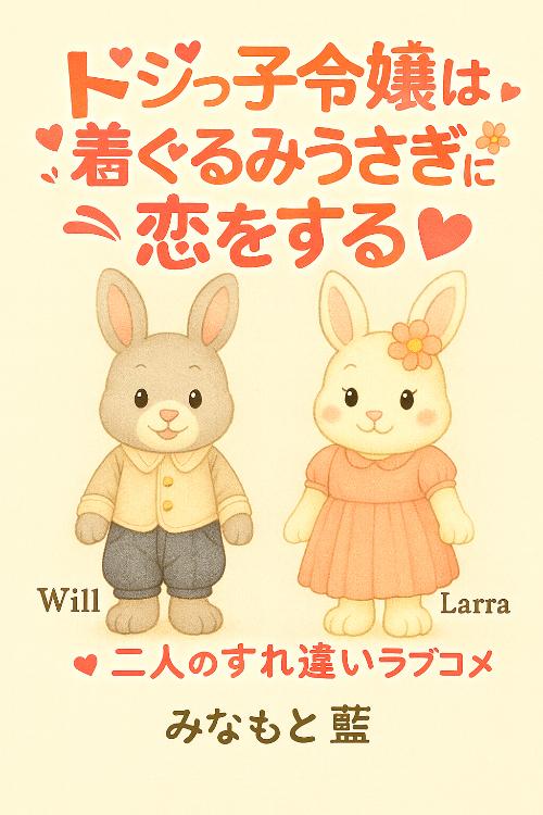 ドジっ子令嬢は着ぐるみうさぎに恋をする